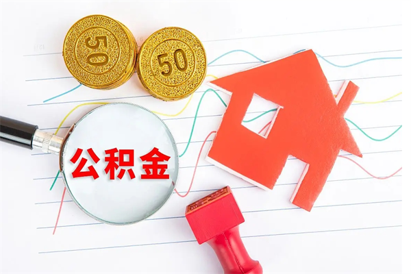 桂平贵阳公积金怎么提取出来（贵阳的公积金怎么提取）