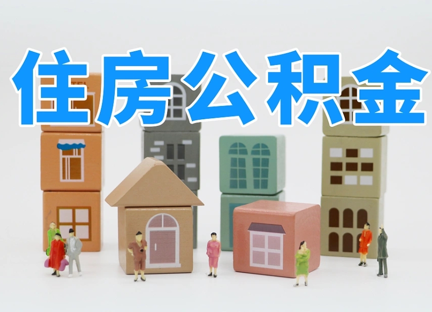 桂平住房公积金哪年开始实行（住房公积金是那一年开始实施的）