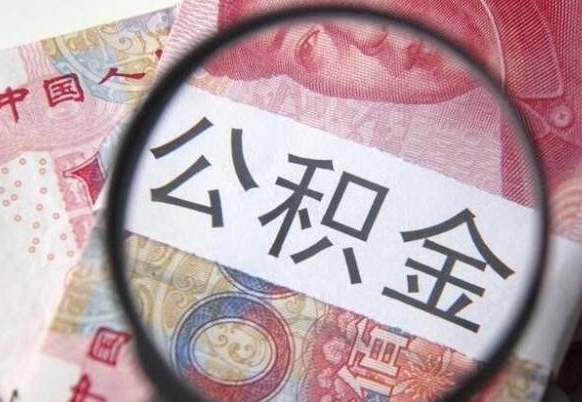 桂平吉安住房公积金怎么提取（吉安县公积金提取规则）