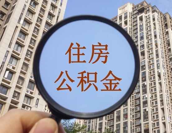 桂平怎么把封存的住房公积金取出来（怎样取出封存状态的公积金）
