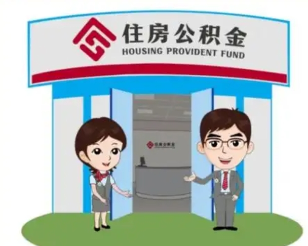 桂平离职后可以全额提取住房公积金吗（离职了是不是可以提取公积金）